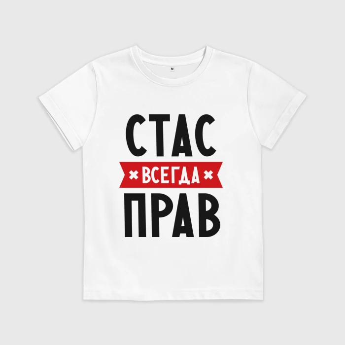 Стас всегда прав картинки