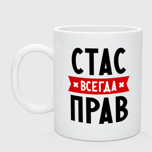 Кружка Стас всегда прав Фото 01 Кружка Стас всегда прав Фото 01