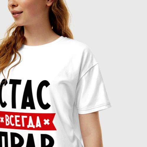 Стас всегда прав картинки