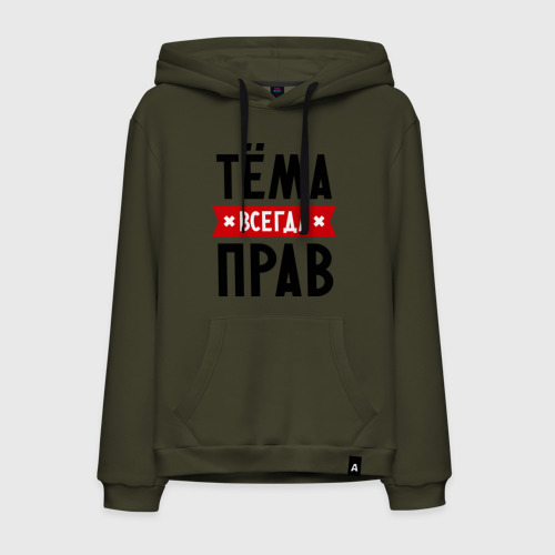 Мужская толстовка хлопок Тёма всегда прав Фото 01 Мужская толстовка хлопок Тёма всегда прав Фото 01
