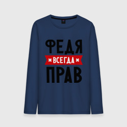 Мужской лонгслив хлопок Федя всегда прав