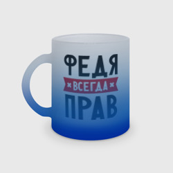 Кружка матовая стеклянная Федя всегда прав