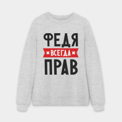 Мужской свитшот oversize без начеса хлопок Федя всегда прав