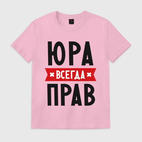 Мужская футболка хлопок Юра всегда прав Фото 01 Мужская футболка хлопок Юра всегда прав Фото 01