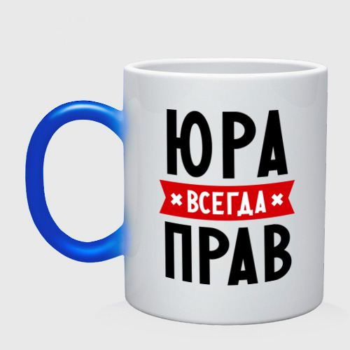 Кружка хамелеон Юра всегда прав Фото 01 Кружка хамелеон Юра всегда прав Фото 01