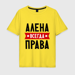 Мужская футболка хлопок Oversize Алена всегда права