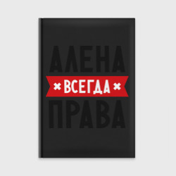 Ежедневник Алена всегда права