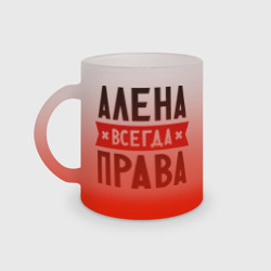 Кружка матовая стеклянная Алена всегда права