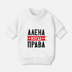 Свитшот для собак хлопок Алена всегда права