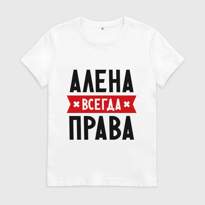 Алена всегда права картинка с надписью