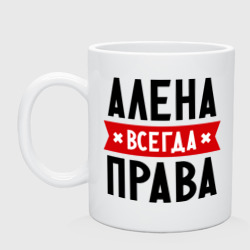 Кружка керамическая Алена всегда права