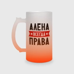 Кружка пивная матовое стекло Алена всегда права