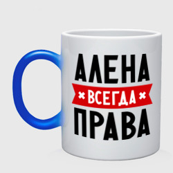 Кружка хамелеон Алена всегда права