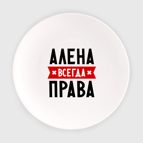 Тарелка Алена всегда права