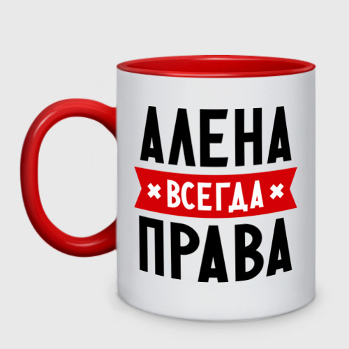 Кружка двухцветная с принтом Алена всегда права, вид спереди №1