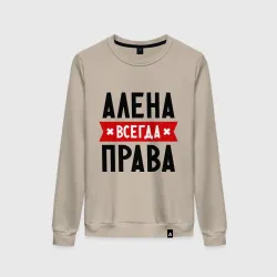 Женский свитшот хлопок Алена всегда права