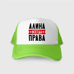 Кепка тракер с сеткой Алина всегда права