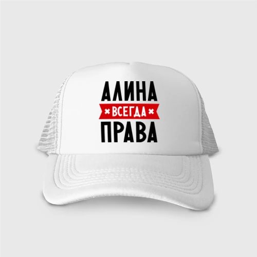 Алина всегда права картинки