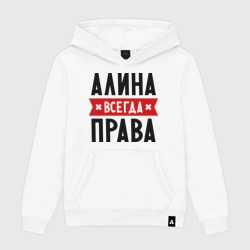 Алина всегда права картинки