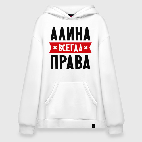 Худи SuperOversize хлопок Алина всегда права, цвет белый