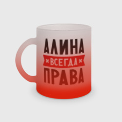 Кружка матовая стеклянная Алина всегда права