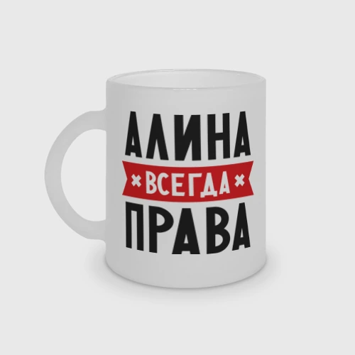 Кружка матовая стеклянная Алина всегда права