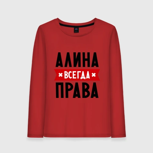 Алина всегда права картинки