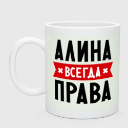 Кружка керамическая Алина всегда права