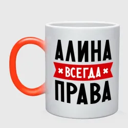 Алина всегда права картинки