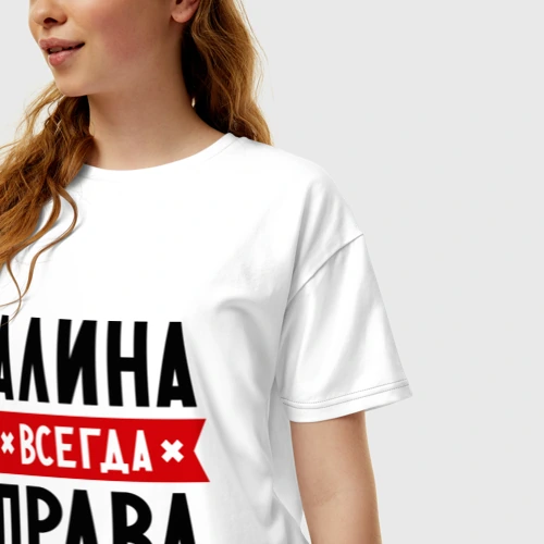 Алина всегда права картинки