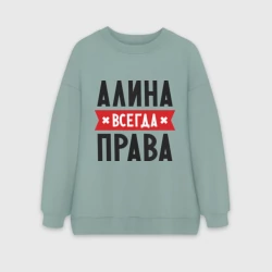 Женский свитшот oversize без начеса хлопок Алина всегда права