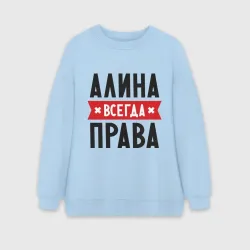 Женский свитшот oversize без начеса хлопок Алина всегда права