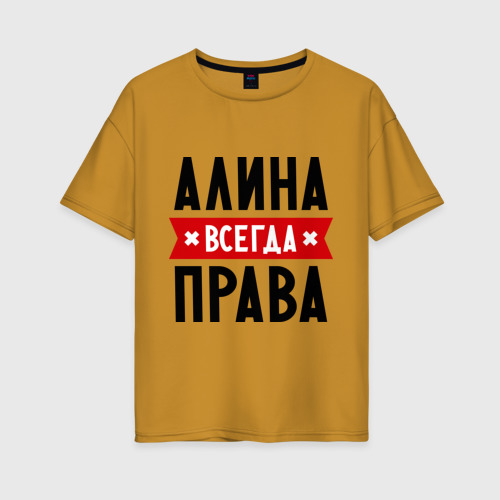 Женская футболка хлопок Oversize Алина всегда права, цвет горчичный