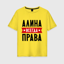 Женская футболка хлопок Oversize Алина всегда права