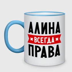 Кружка двухцветная Алина всегда права