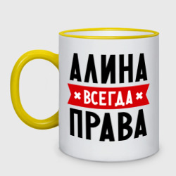 Кружка двухцветная Алина всегда права