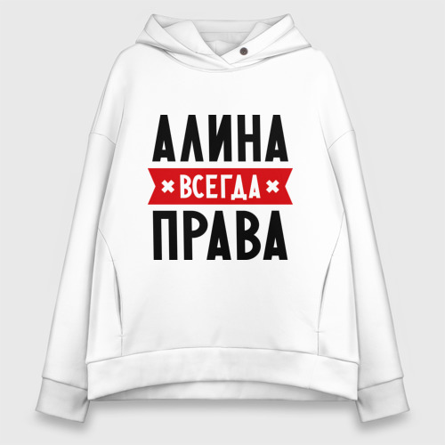 Женское худи Oversize хлопок Алина всегда права