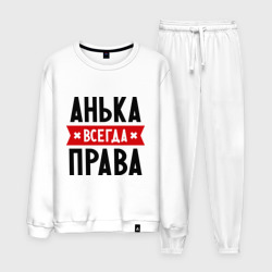 анька всегда права