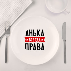 анька всегда права