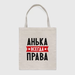 Шоппер BioNature Анька всегда права