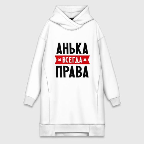 анька всегда права