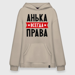 Худи SuperOversize хлопок Анька всегда права