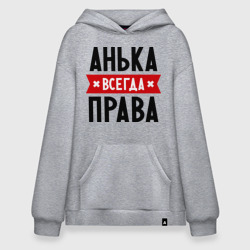 Худи SuperOversize хлопок Анька всегда права