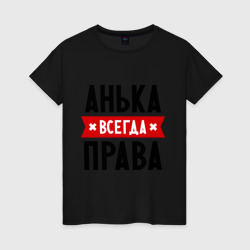 Женская футболка хлопок Анька всегда права