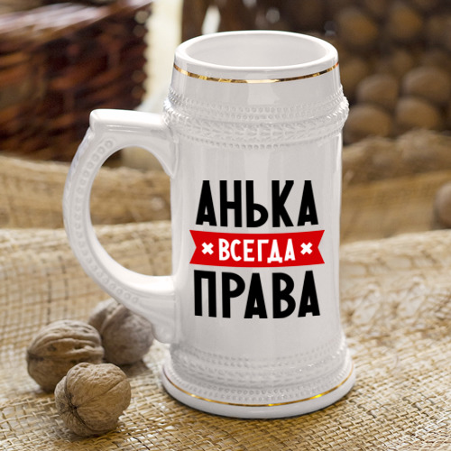 Кружка пивная Анька всегда права - фото 4