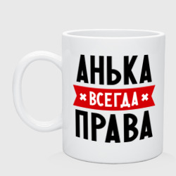 Кружка керамическая Анька всегда права