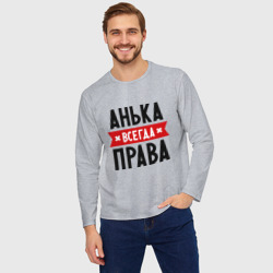 Мужской лонгслив oversize хлопок Анька всегда права - фото 2