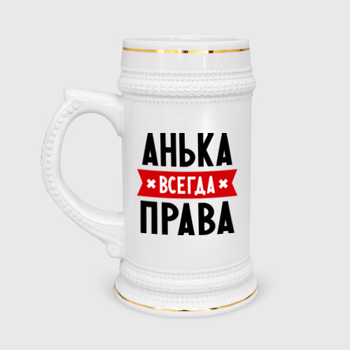 Кружка пивная Анька всегда права