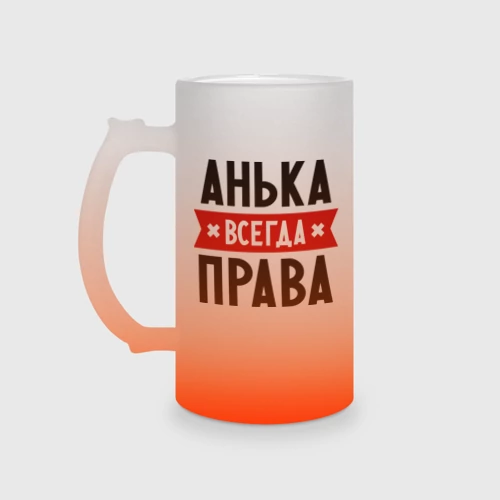 Кружка пивная матовое стекло Анька всегда права