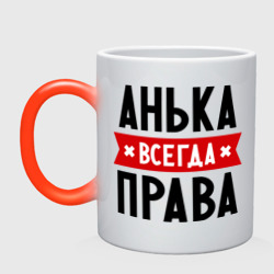 Кружка хамелеон Анька всегда права